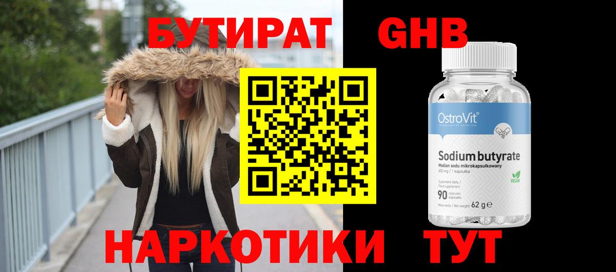 БУТИРАТ  Бутират GHB  Вход с VPN  Усть-Илимск 